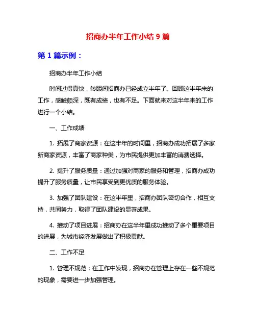招商办半年工作小结9篇
