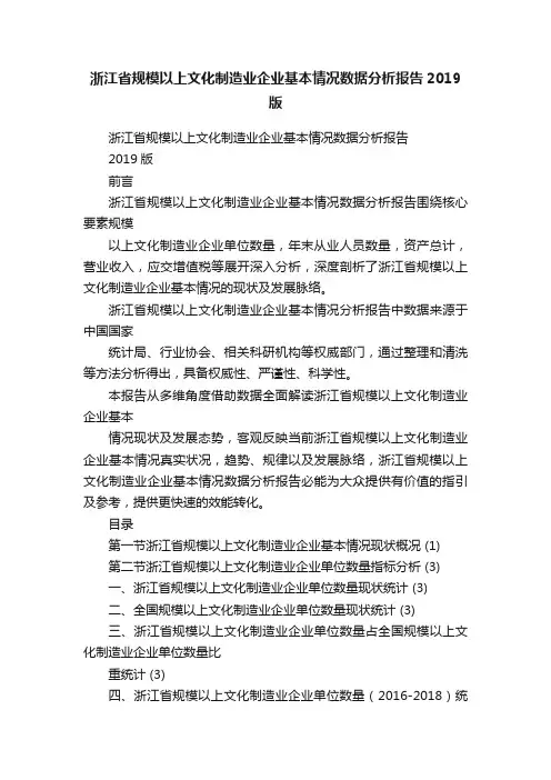 浙江省规模以上文化制造业企业基本情况数据分析报告2019版