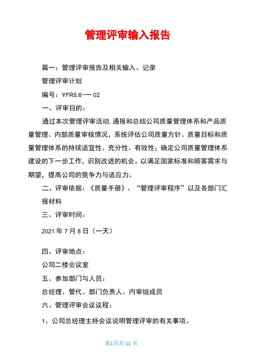 管理评审输入报告