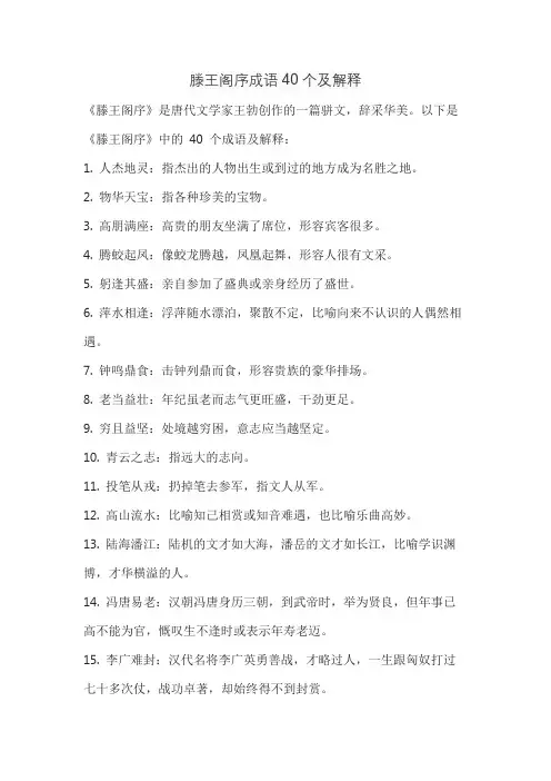 滕王阁序成语40个及解释