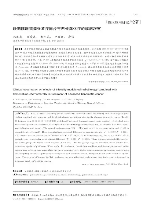 晚期胰腺癌调强放疗同步吉西他滨化疗的临床观察