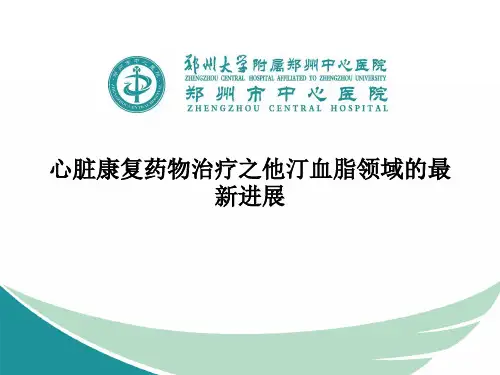 心脏康复药物治疗之他汀血脂领域的最新进展