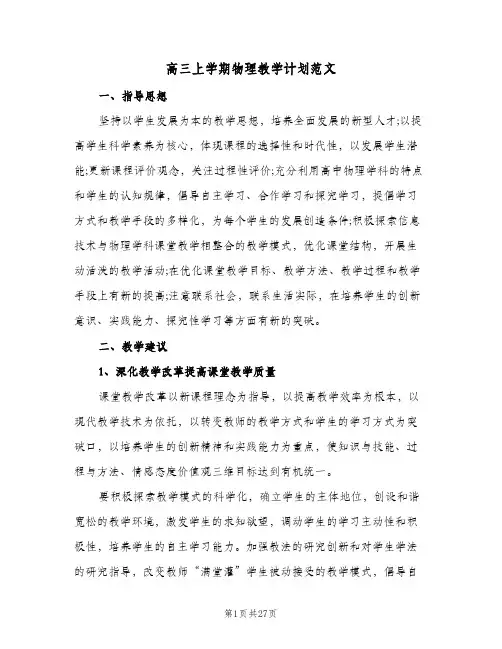 高三上学期物理教学计划范文（四篇）