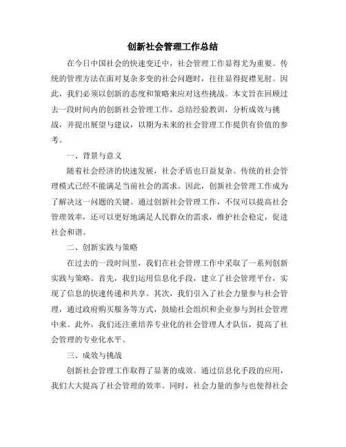 创新社会管理工作总结