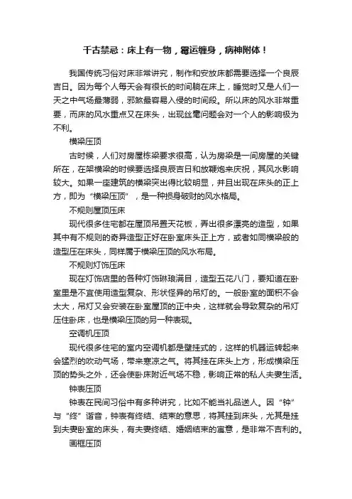 千古禁忌：床上有一物，霉运缠身，病神附体！