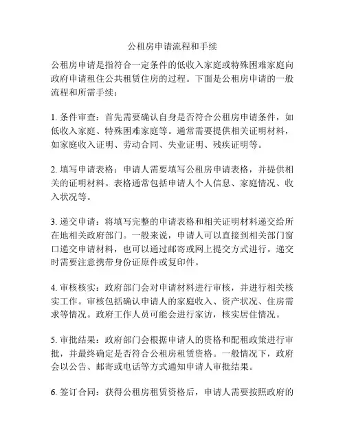 公租房申请流程和手续