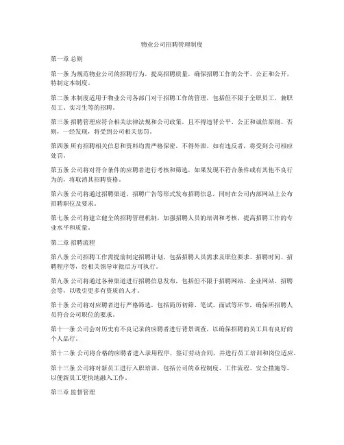 物业公司招聘管理制度