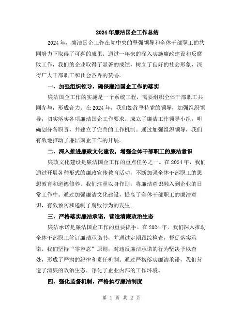2024年廉洁国企工作总结