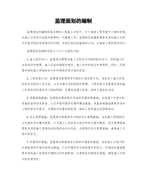 监理规划的编制