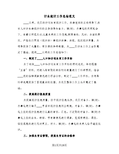 计生统计工作总结范文(7篇)
