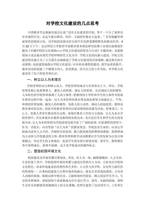 对学校文化建设的几点思考