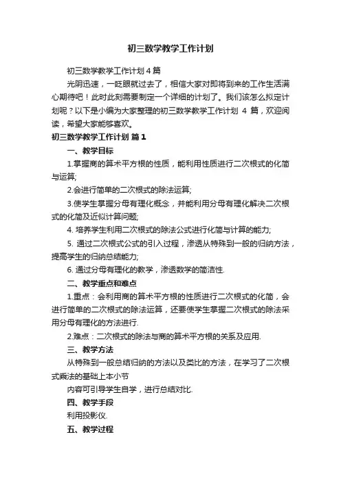初三数学教学工作计划