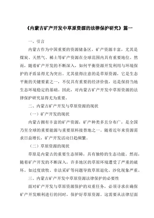 《2024年内蒙古矿产开发中草原资源的法律保护研究》范文