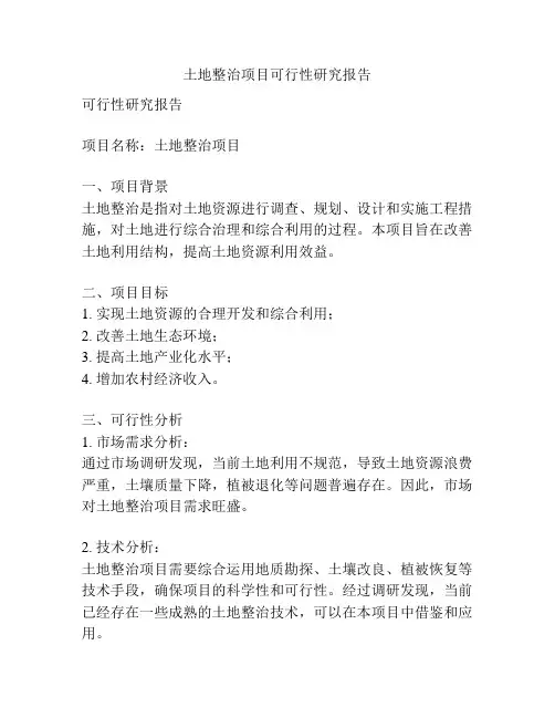 土地整治项目可行性研究报告