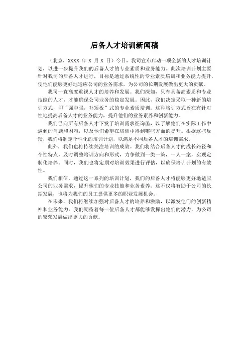 后备人才培训新闻稿