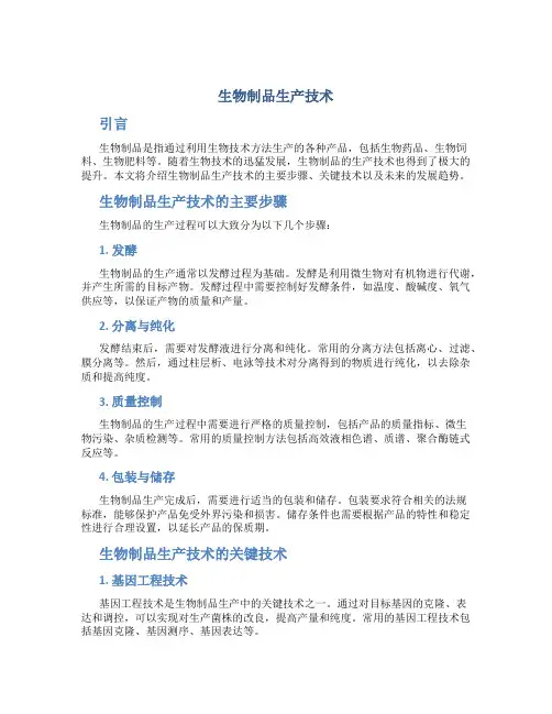 生物制品生产技术