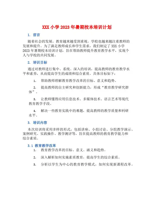 XXX小学2023年暑期校本培训计划