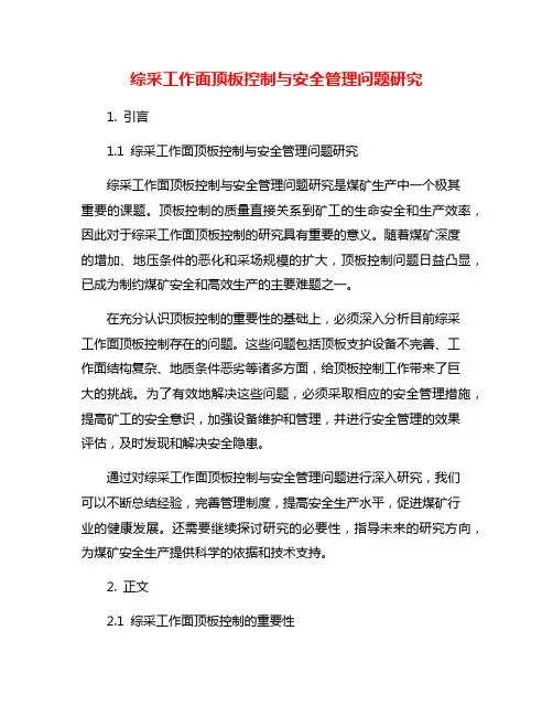 综采工作面顶板控制与安全管理问题研究