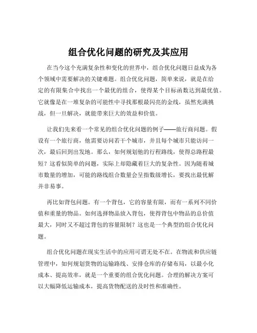 组合优化问题的研究及其应用