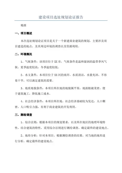 建设项目选址规划论证报告