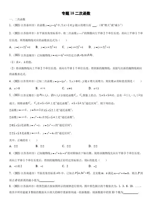 2021年江苏各市(苏州扬州泰州盐城无锡等)中考数学真题分项汇编18 二次函数含详解