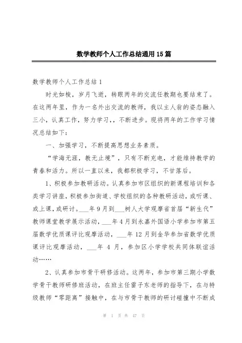 数学教师个人工作总结通用15篇