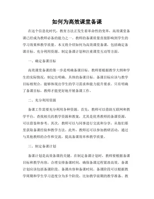 如何为高效课堂备课