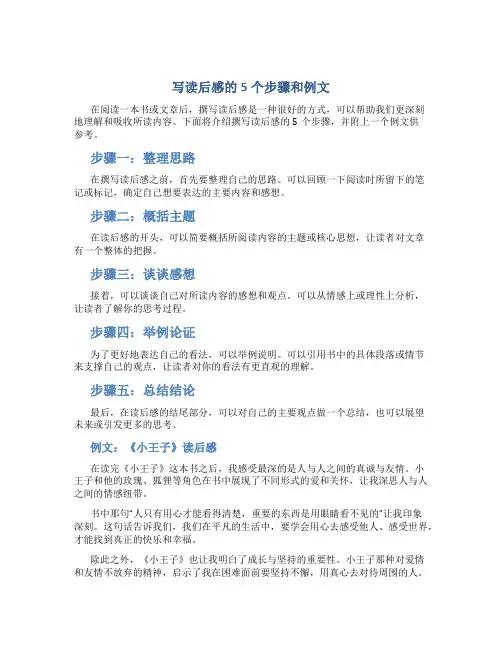 写读后感的5个步骤和例文