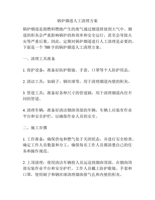 锅炉烟道人工清理方案