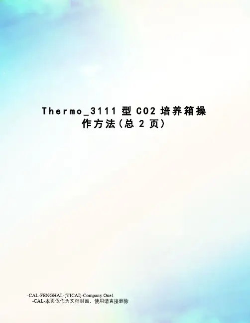 Thermo_3111型CO2培养箱操作方法