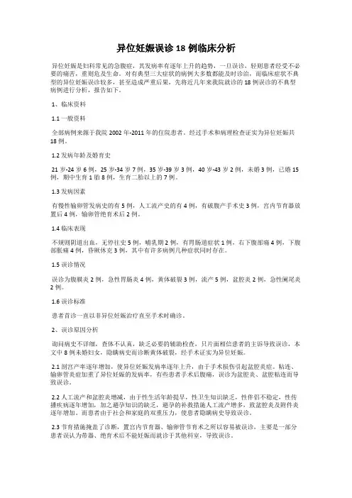 异位妊娠误诊18例临床分析