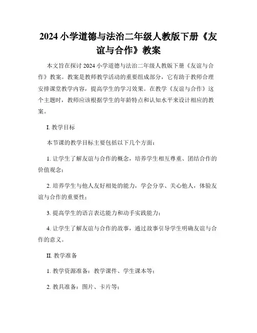 2024小学道德与法治二年级人教版下册《友谊与合作》教案