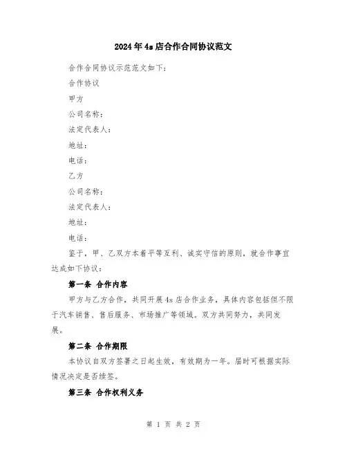 2024年4s店合作合同协议范文