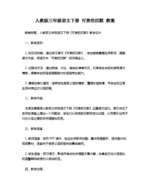 人教版三年级语文下册 可贵的沉默 教案