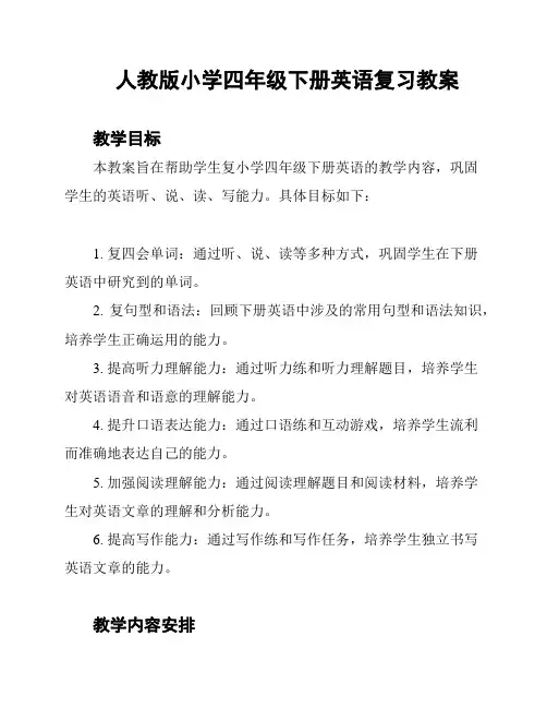 人教版小学四年级下册英语复习教案