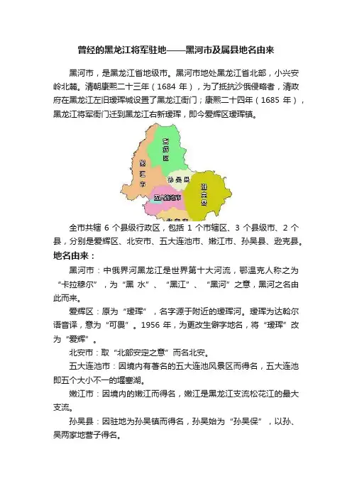 曾经的黑龙江将军驻地——黑河市及属县地名由来