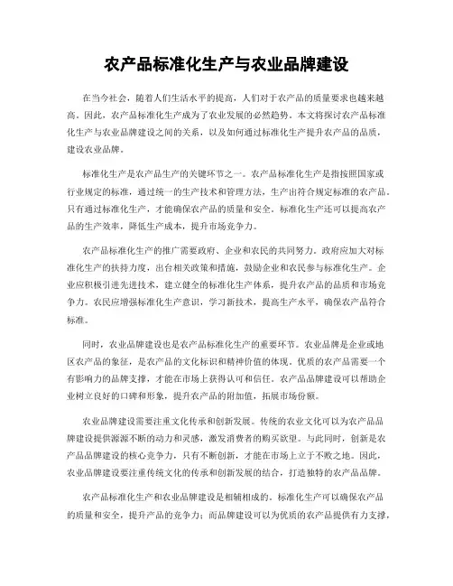 农产品标准化生产与农业品牌建设