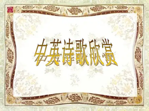 中英诗歌对比赏析·中西文化差异