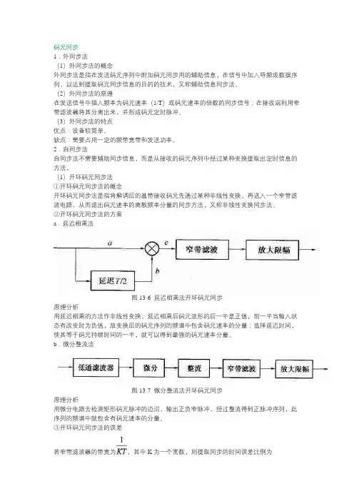 码元同步《通信原理》