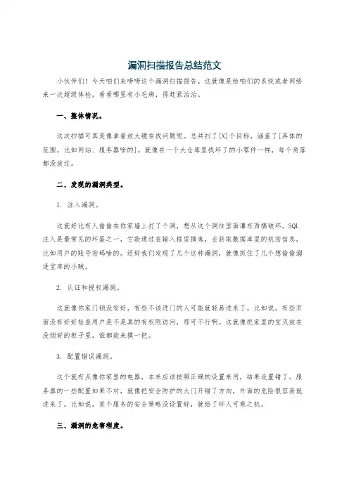 漏洞扫描报告总结范文