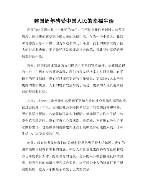 建国周年感受中国人民的幸福生活