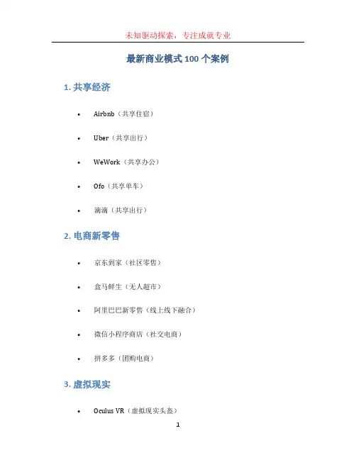 最新商业模式100个案例