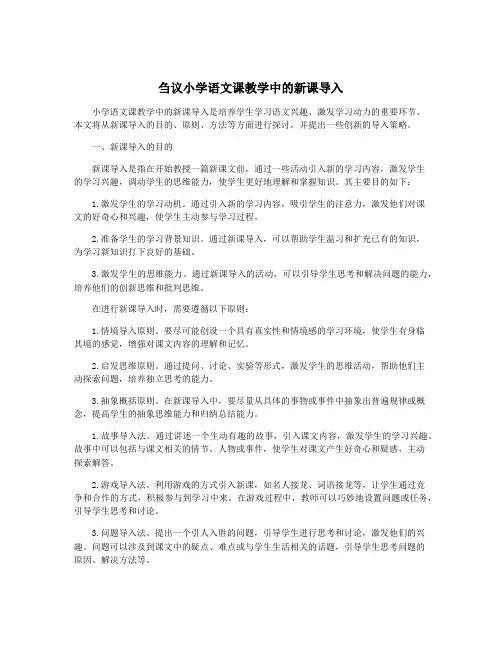 刍议小学语文课教学中的新课导入