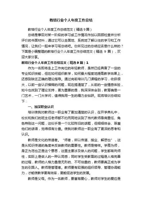 教培行业个人年度工作总结范文（精选9篇）