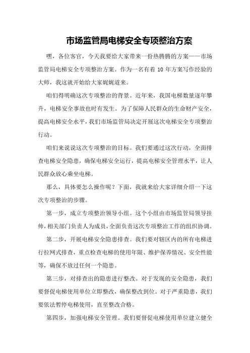 市场监管局电梯安全专项整治方案