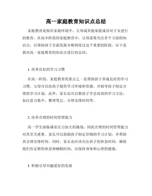 高一家庭教育知识点总结