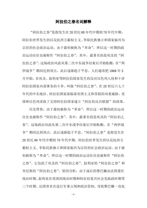 阿拉伯之春名词解释