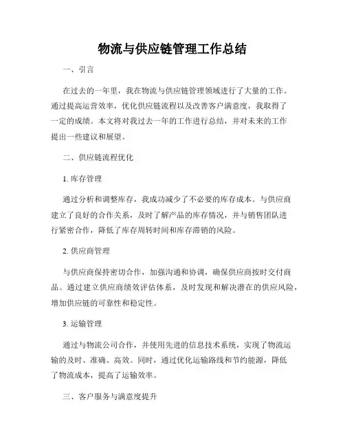 物流与供应链管理工作总结