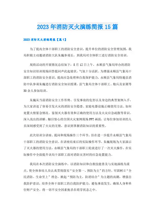 2023年消防灭火演练简报15篇