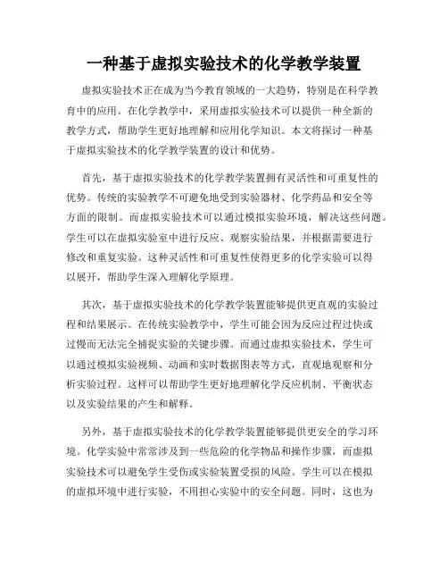 一种基于虚拟实验技术的化学教学装置